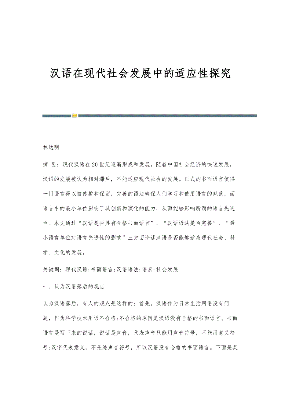 汉语在现代社会发展中的适应性探究_第1页