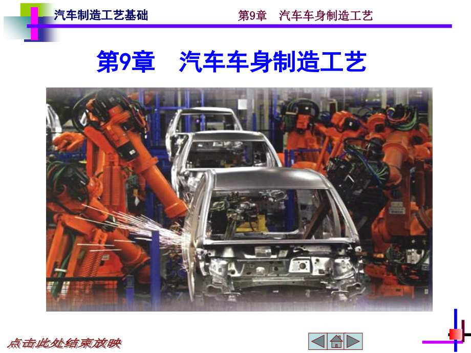第9章汽车车身制造工艺教程文件_第1页