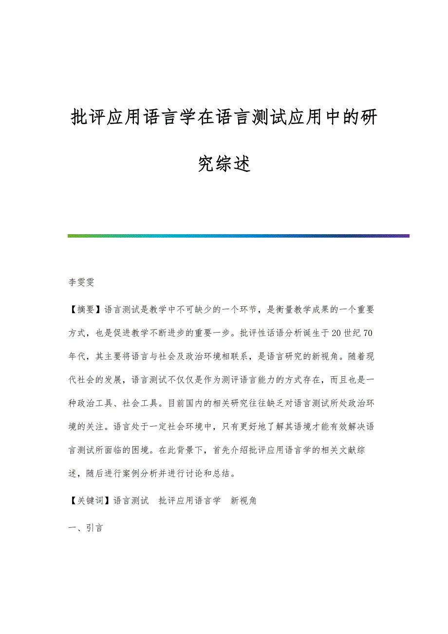 批评应用语言学在语言测试应用中的研究综述_第1页