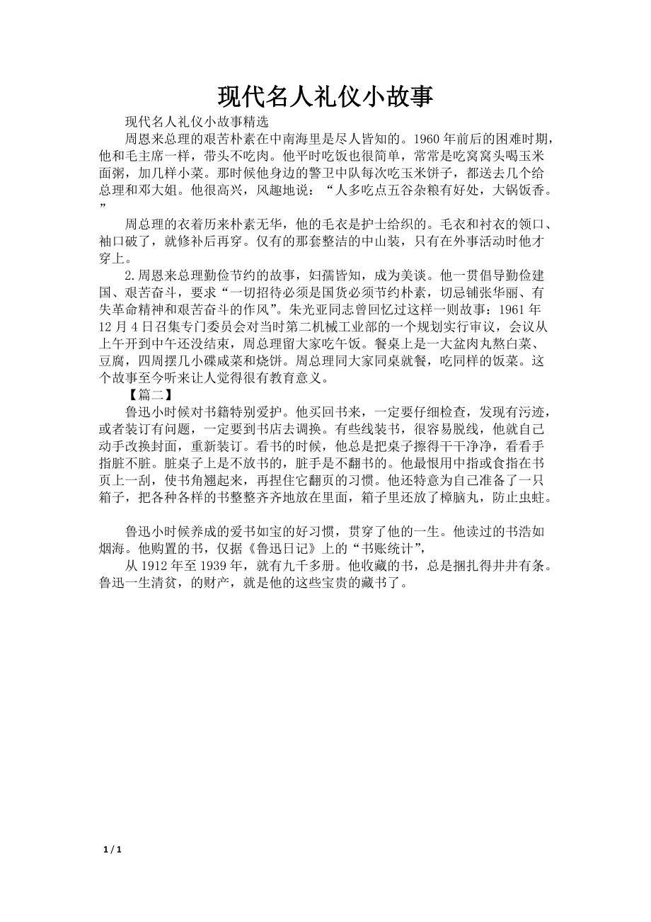 现代名人礼仪小故事_第1页