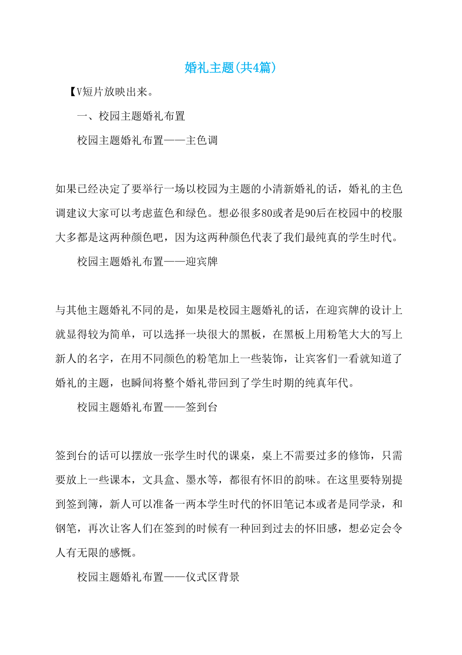 婚礼主题(共4篇)_第1页
