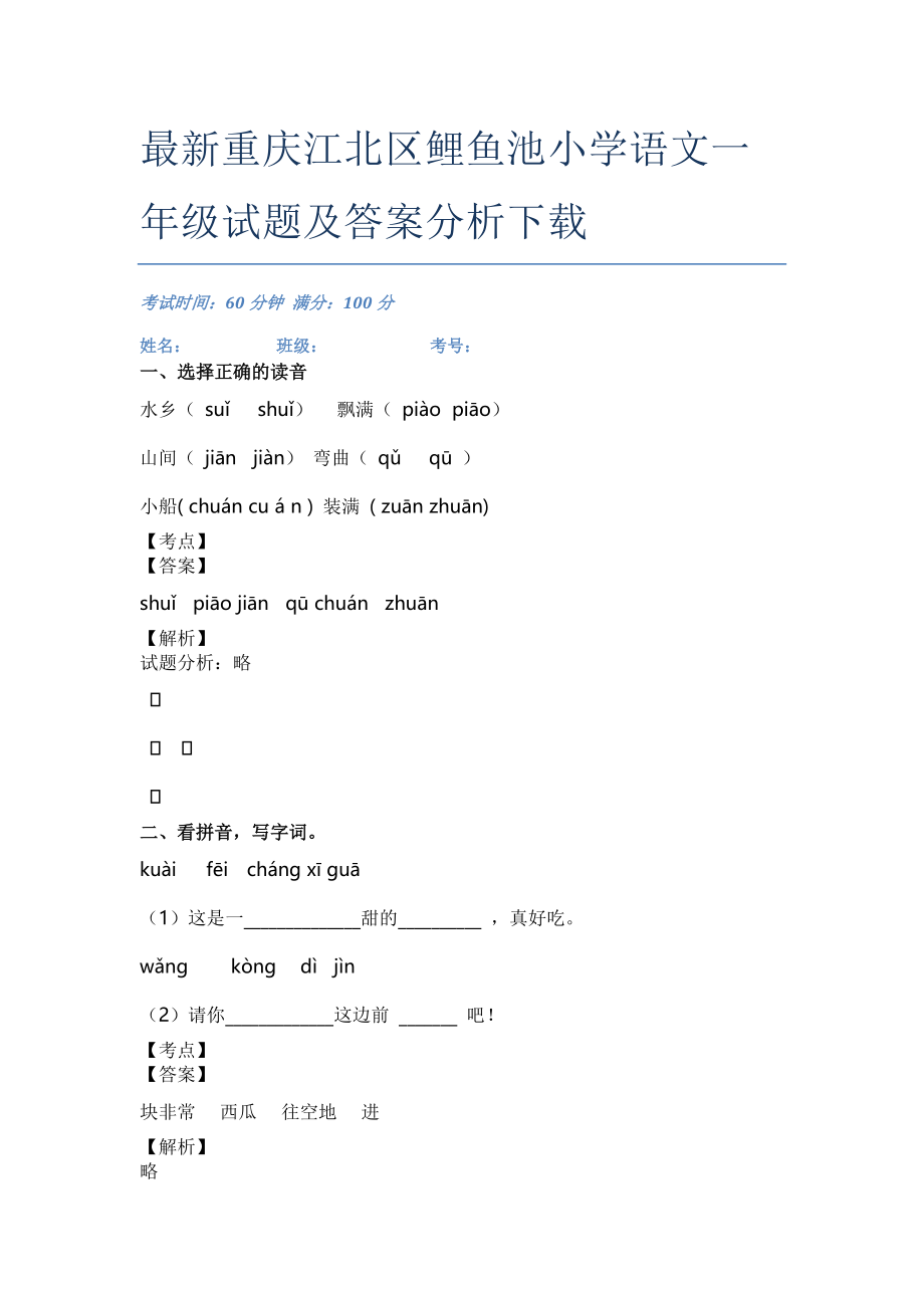 最新重庆江北区鲤鱼池小学语文一年级试题及答案分析下载_第1页