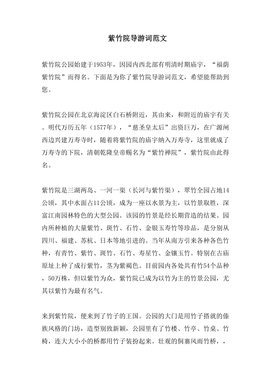 紫竹院导游词范文_第1页