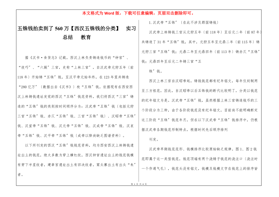 五铢钱拍卖到了560万【西汉五铢钱的分类】实习总结 教育_第1页