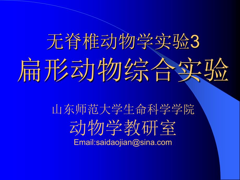 无脊椎动物学实验3(00001)教学内容_第1页