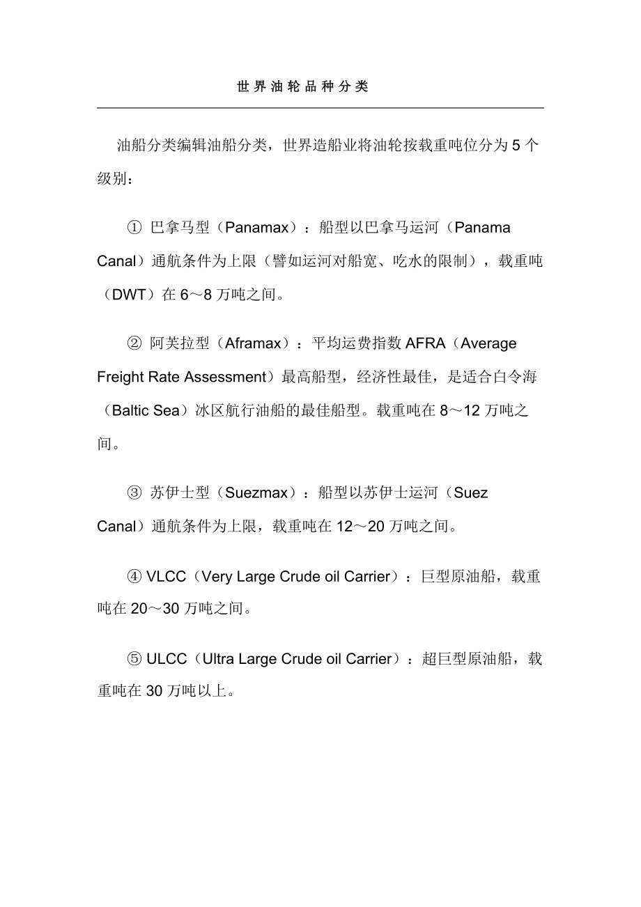 世界油轮品种分类_第1页
