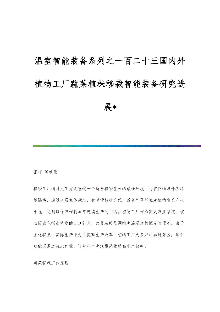 温室智能装备系列之一百二十三国内外植物工厂蔬菜植株移栽智能装备研究进展-_第1页