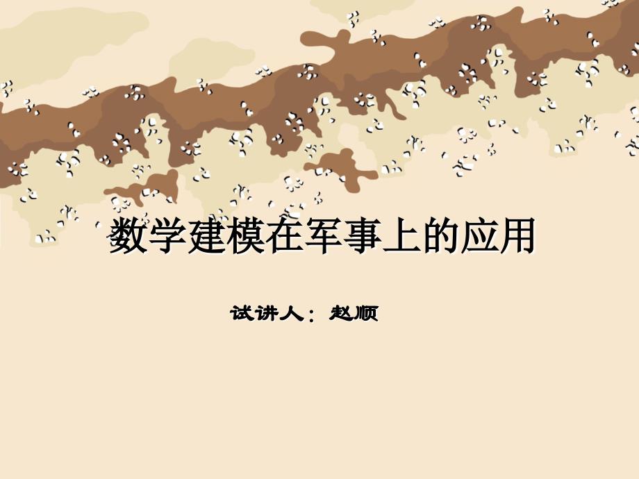 数学模型在军事上的应用_第1页