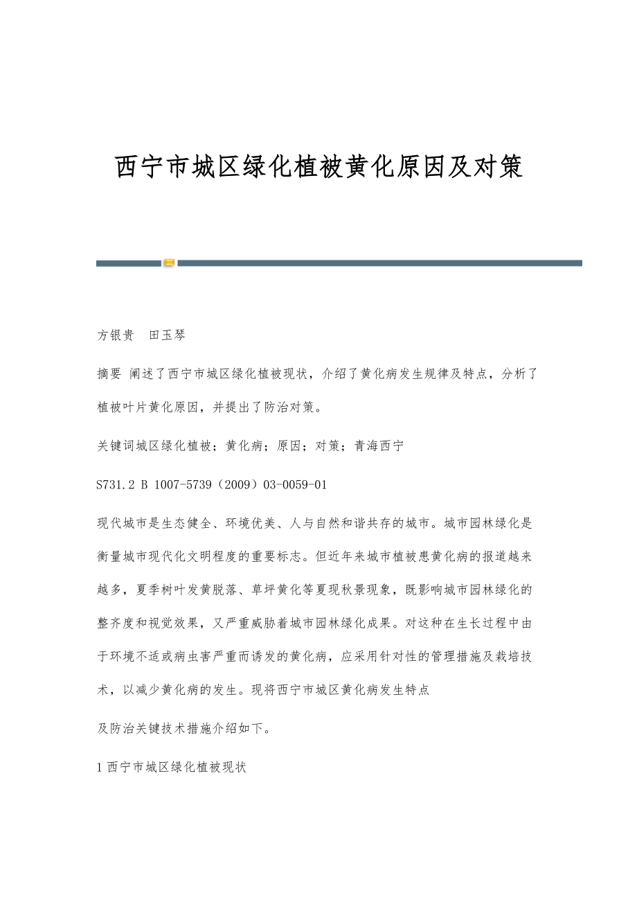 西宁市城区绿化植被黄化原因及对策_第1页
