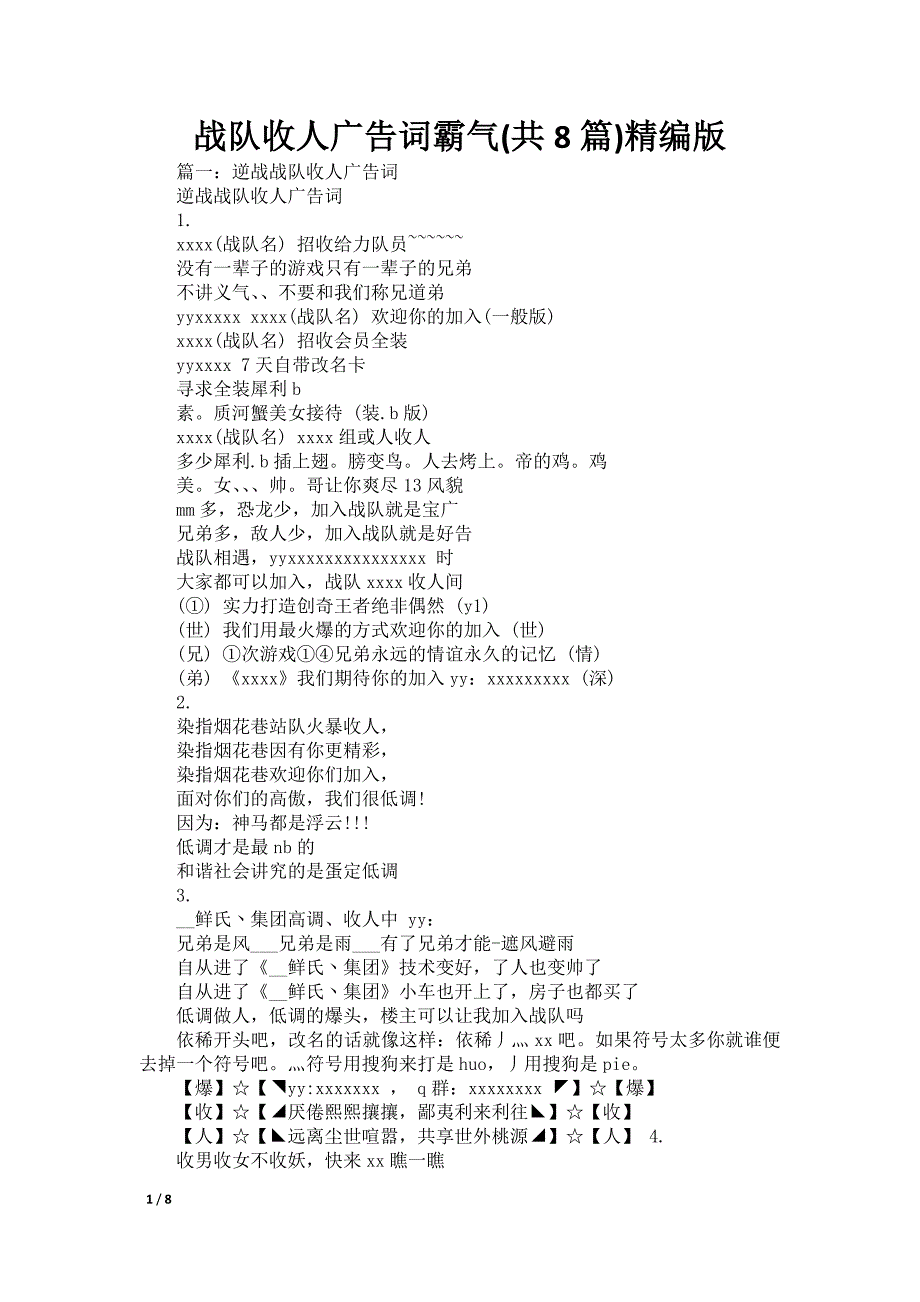 战队收人广告词霸气(共8篇)精编版_第1页