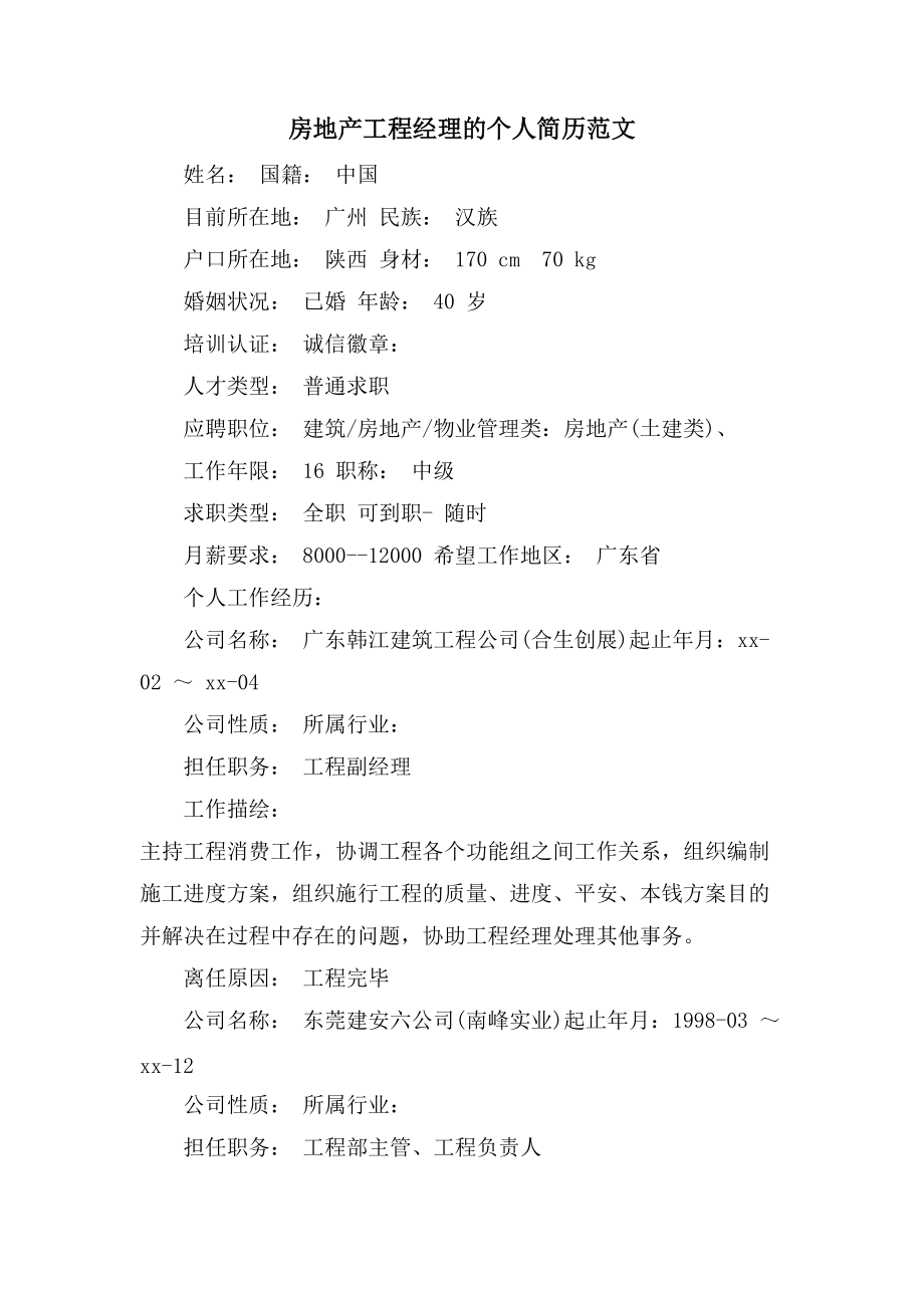 房地产项目经理的个人简历范文_第1页