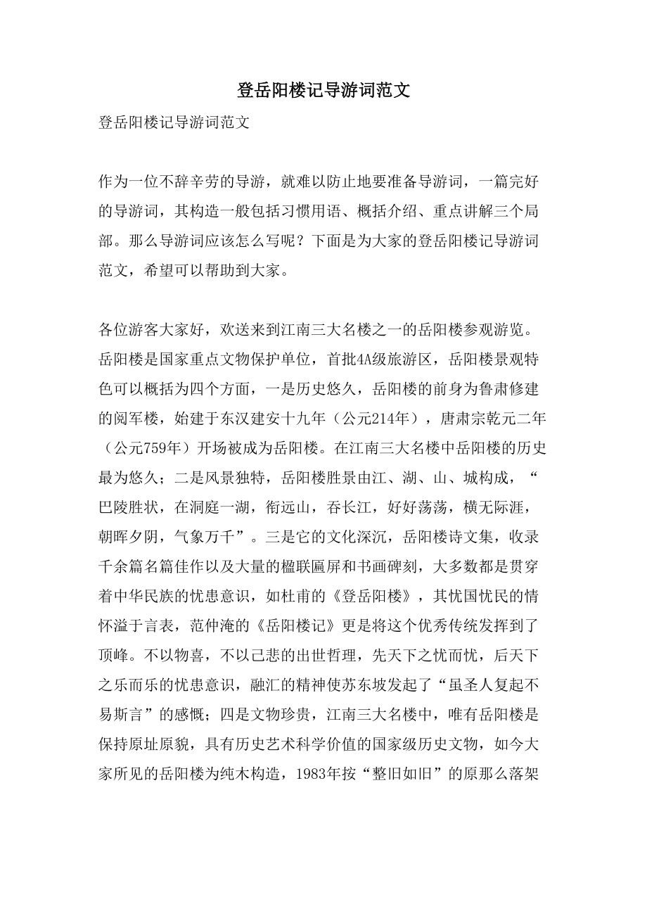 登岳阳楼记导游词范文_第1页