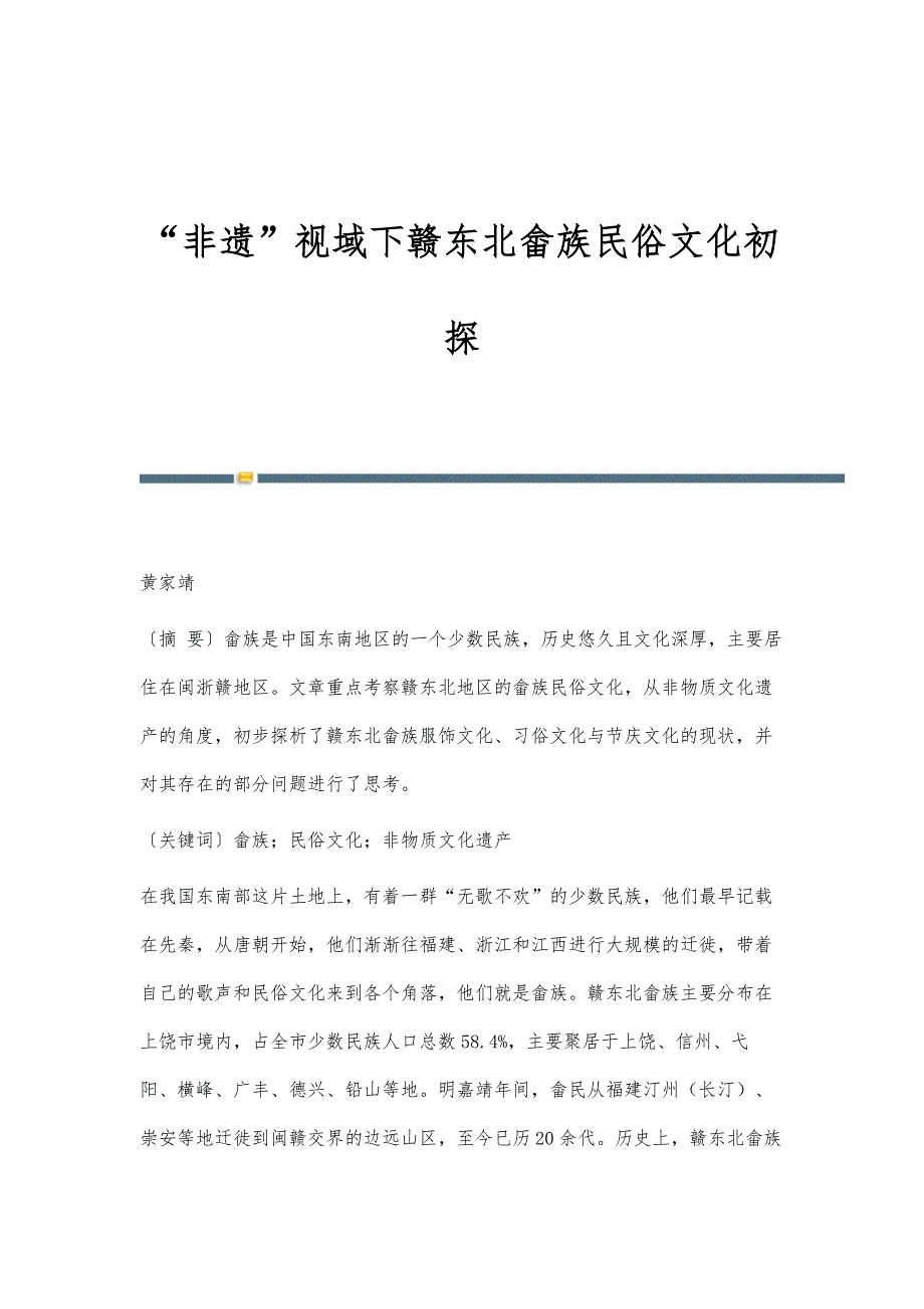 非遗视域下赣东北畲族民俗文化初探_第1页