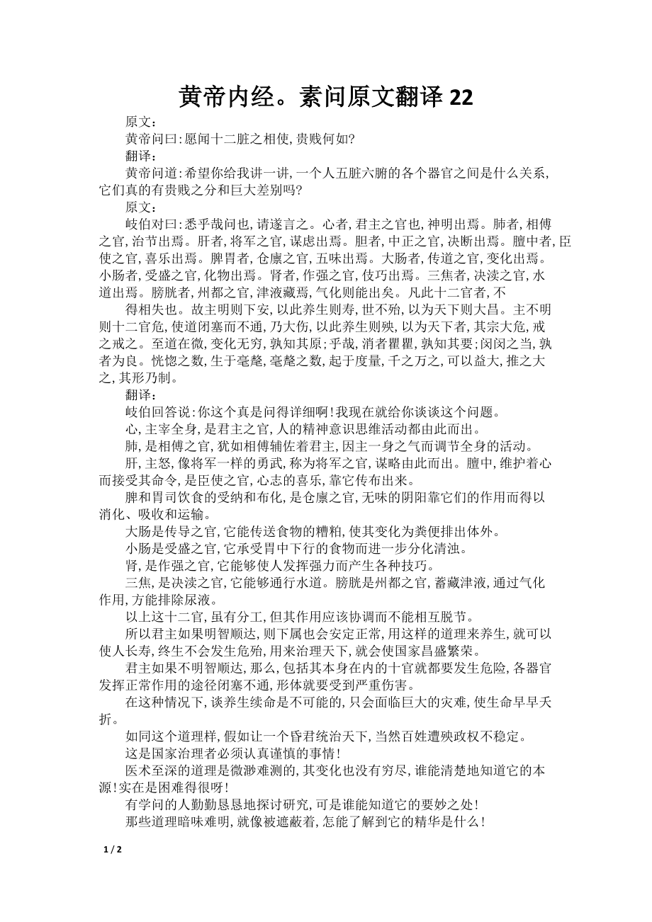 黄帝内经素问原文翻译22_第1页