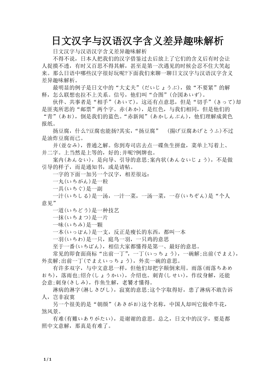 日文汉字与汉语汉字含义差异趣味解析_第1页