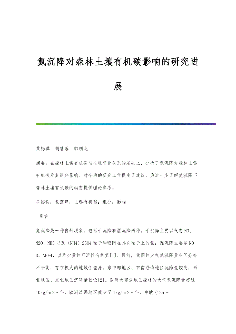氮沉降对森林土壤有机碳影响的研究进展_第1页