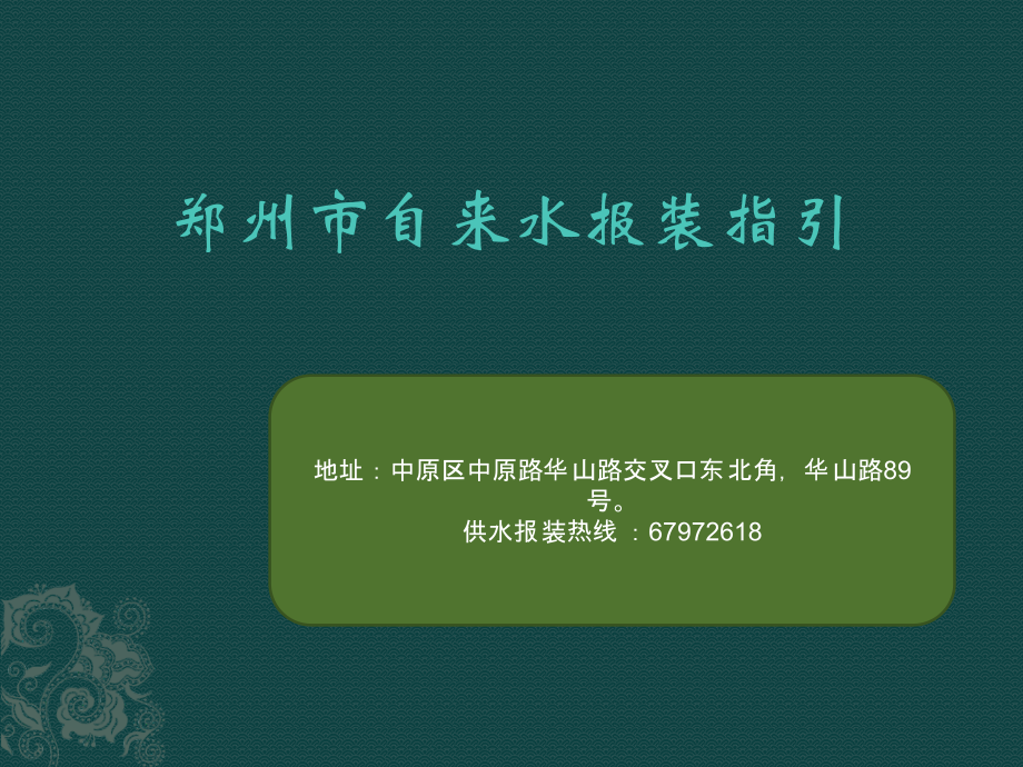 郑州自来水报装流程指引_第1页