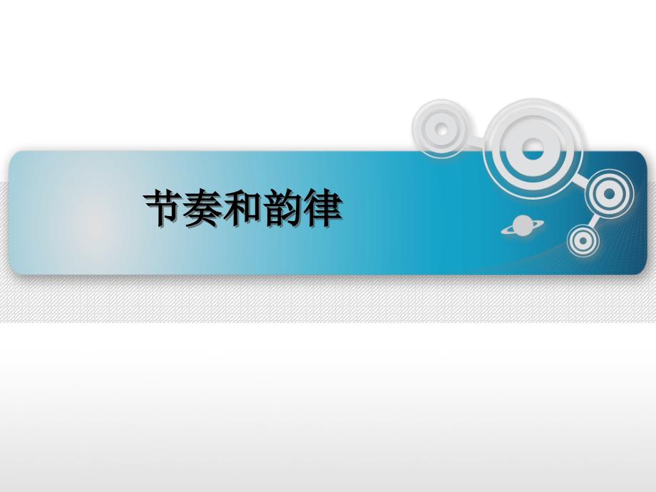 平面构成节奏与韵律---LYppt课件_第1页