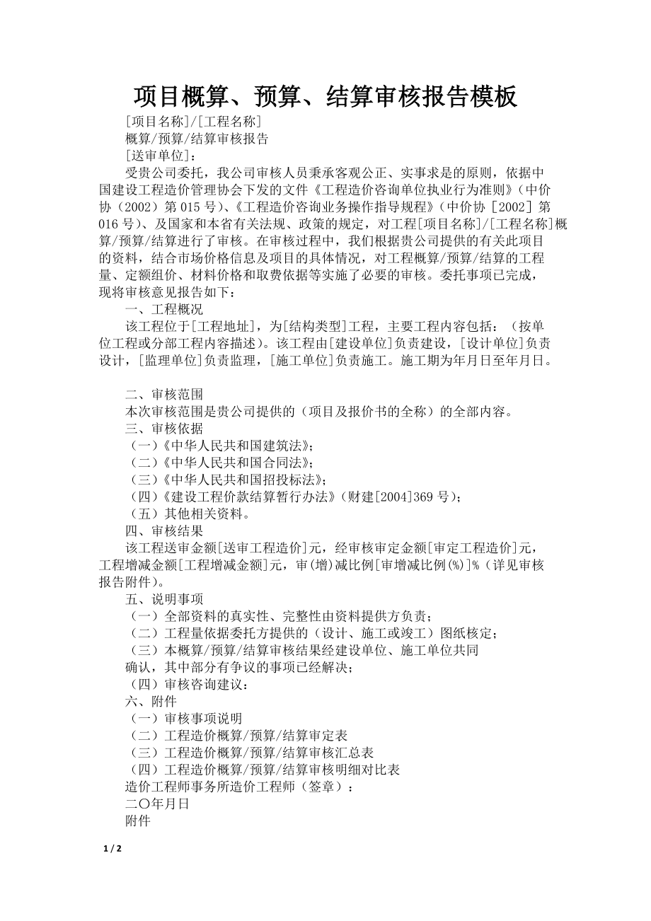 项目概算、预算、结算审核报告模板_第1页