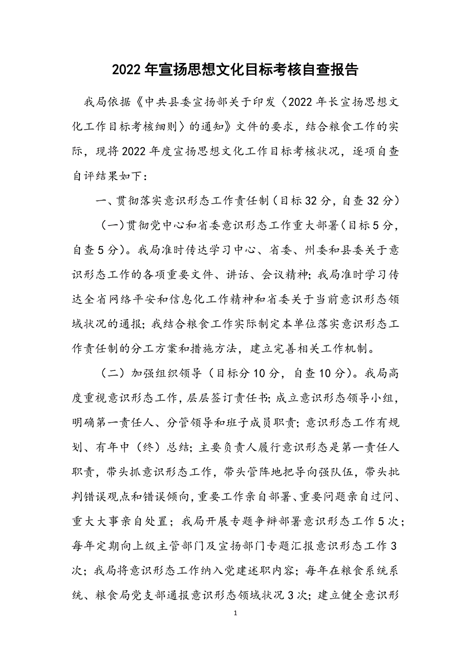 2022年宣传思想文化目标考核自查报告范文_第1页