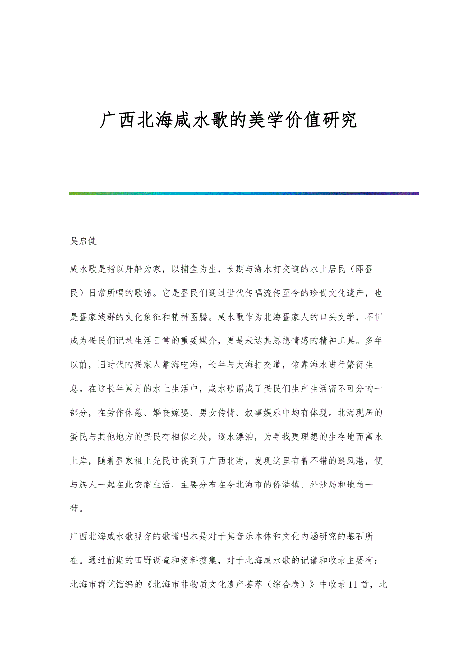 广西北海咸水歌的美学价值研究_第1页
