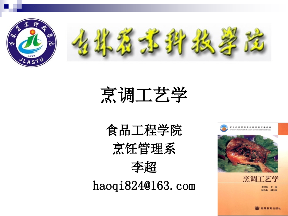 《烹调工艺学》-第九讲-淀粉胶体的性质及挂糊和拍粉技术-2013优化版ppt课件_第1页