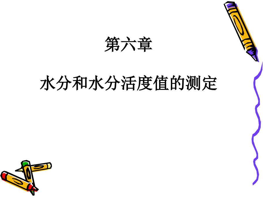 第6章水分和水分活度值的测定教学教案_第1页