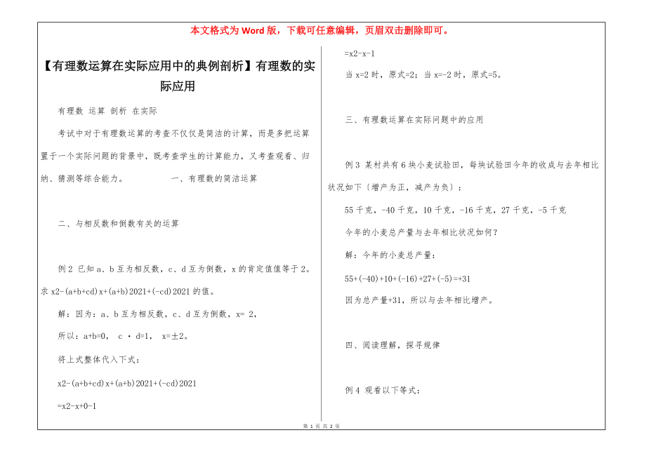 【有理数运算在实际应用中的典例剖析】有理数的实际应用_第1页