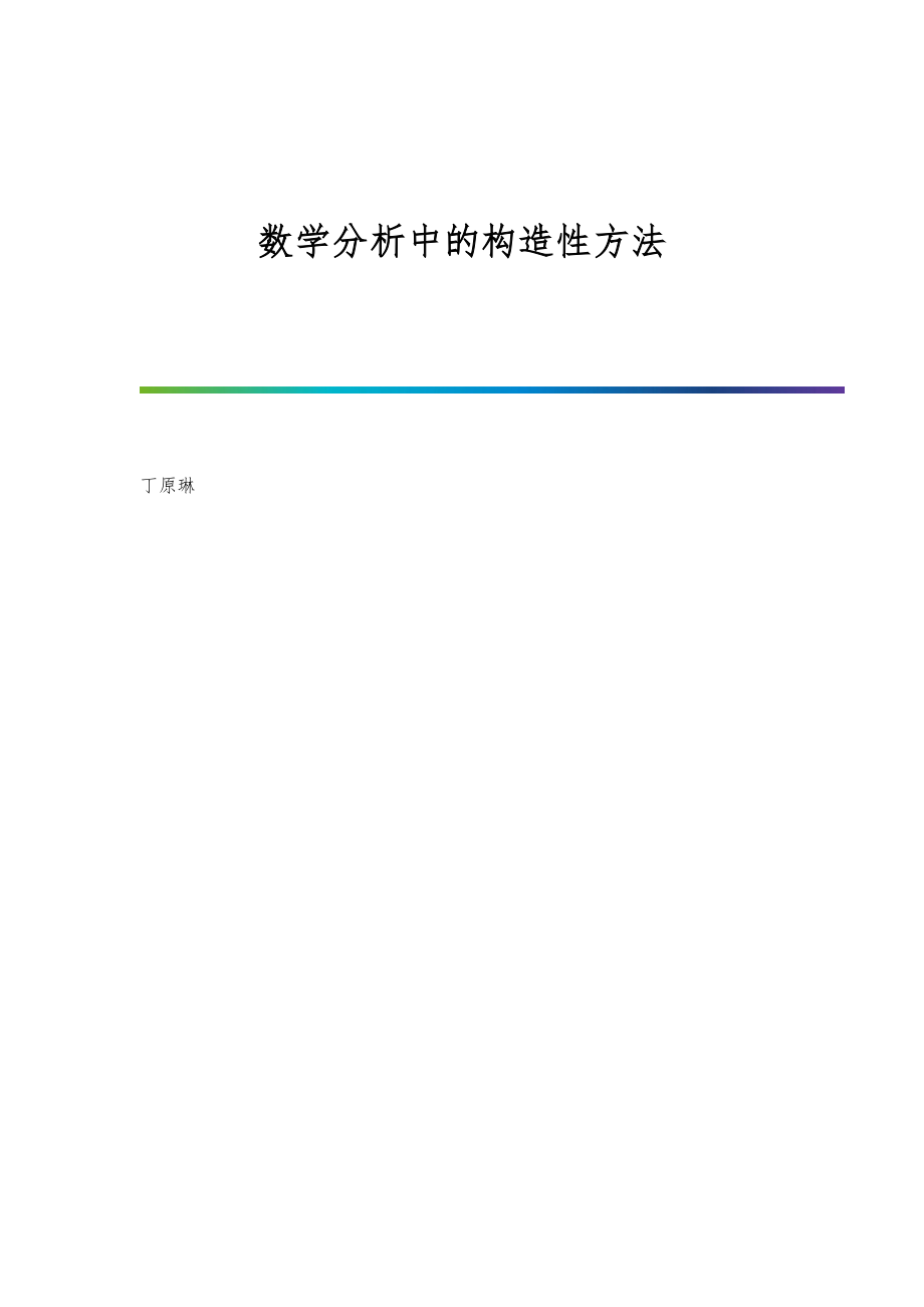 数学分析中的构造性方法_第1页