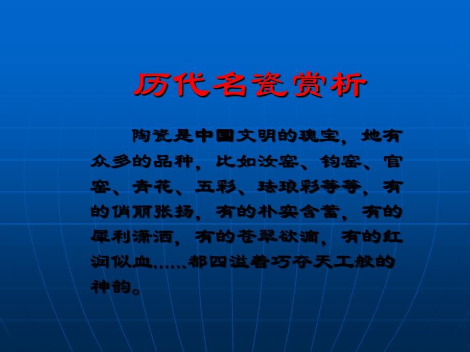 历代名瓷赏析-唐代瓷器教学材料_第1页