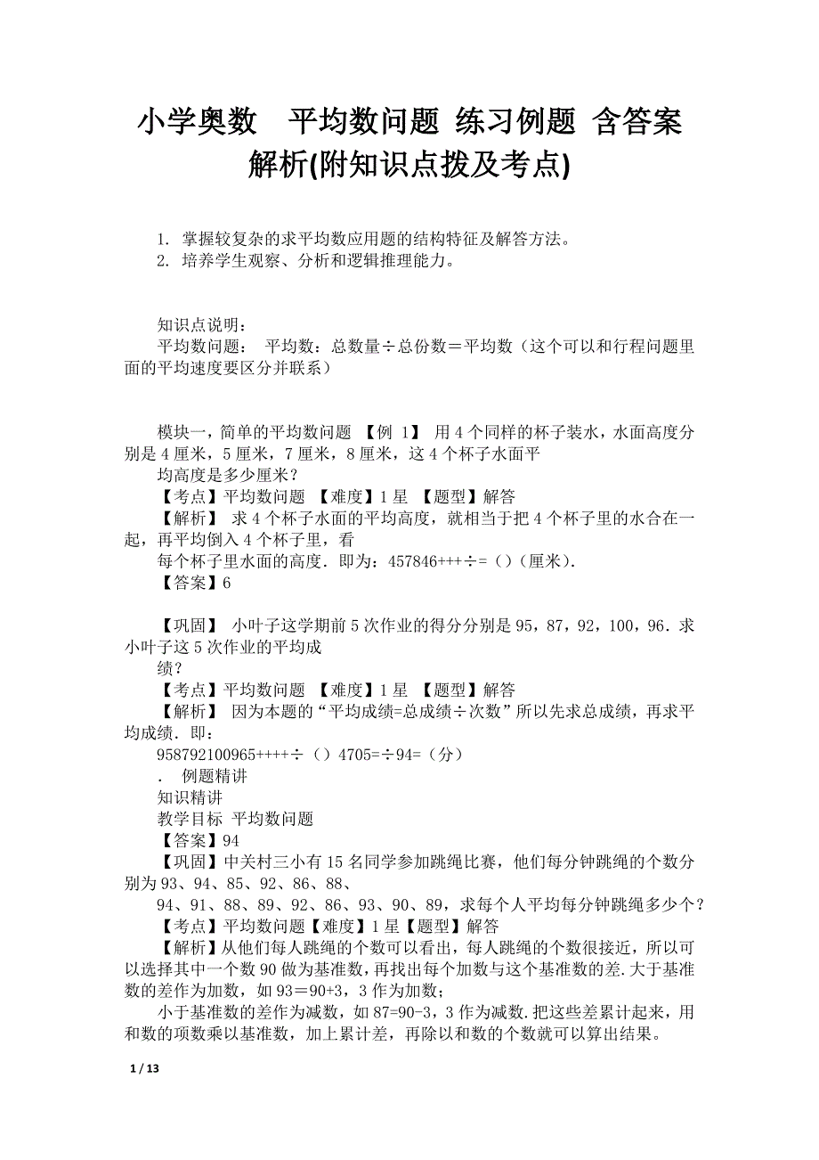 小学奥数平均数问题 练习例题 含答案解析(附知识点拨及考点)_第1页