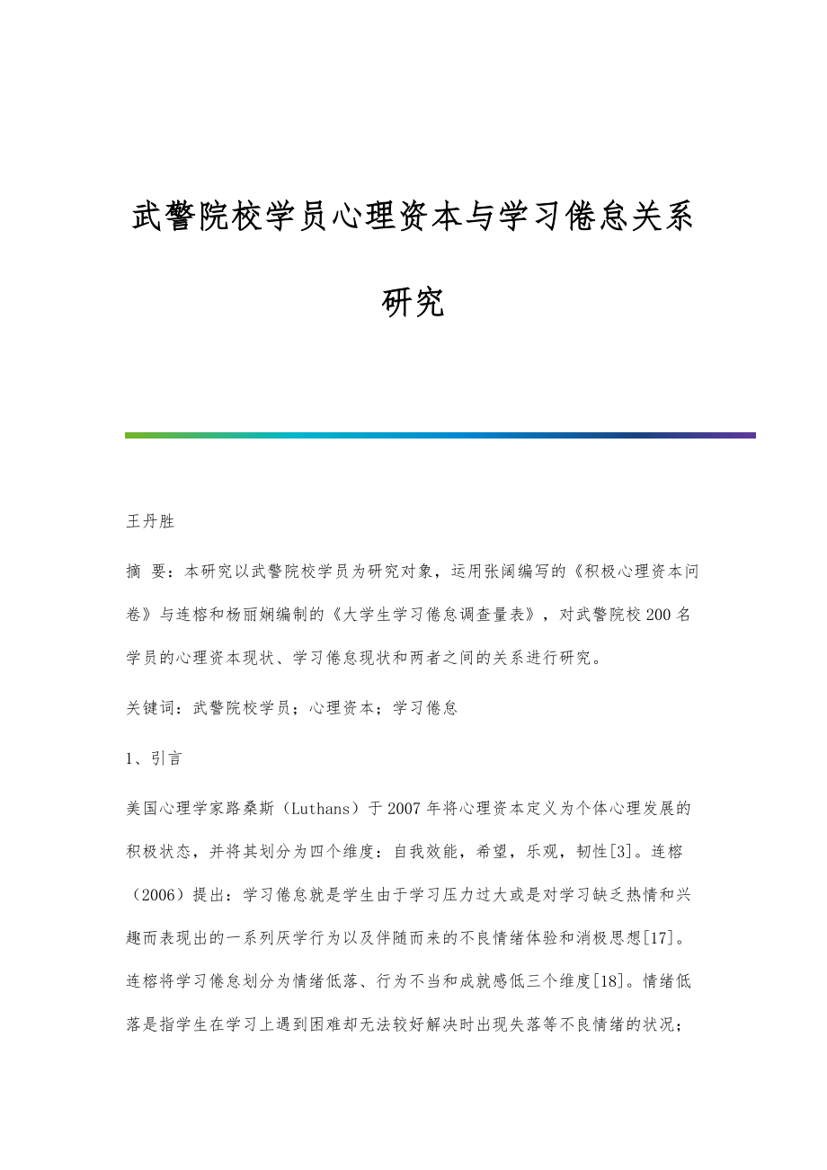 武警院校学员心理资本与学习倦怠关系研究_第1页