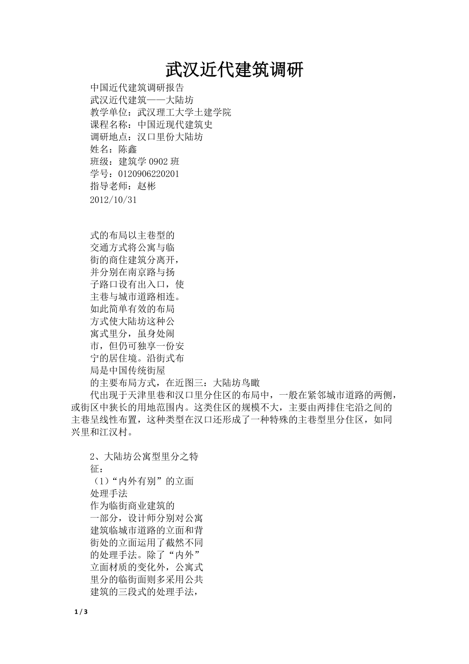 武汉近代建筑调研_第1页