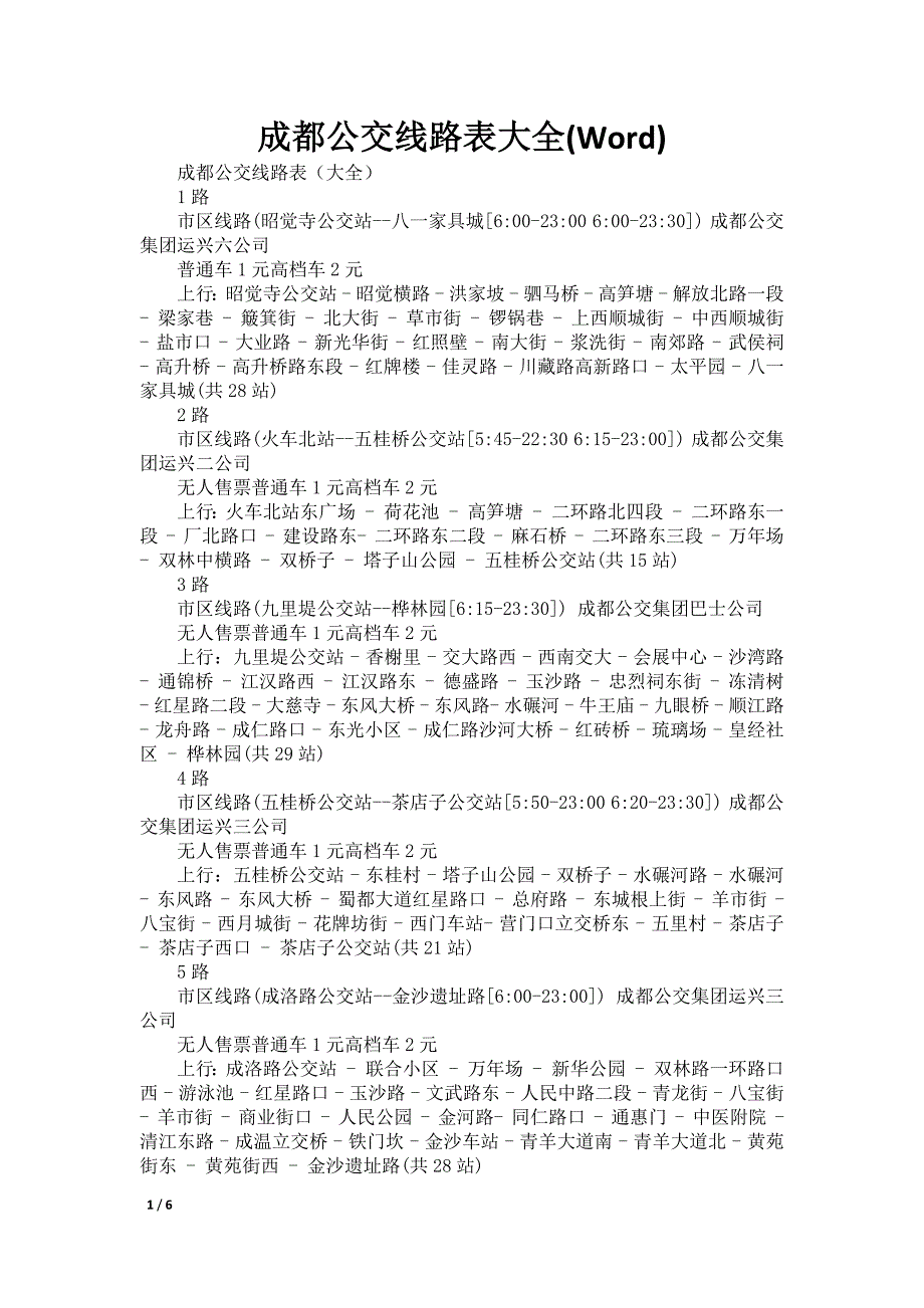 成都公交线路表大全(Word)_第1页