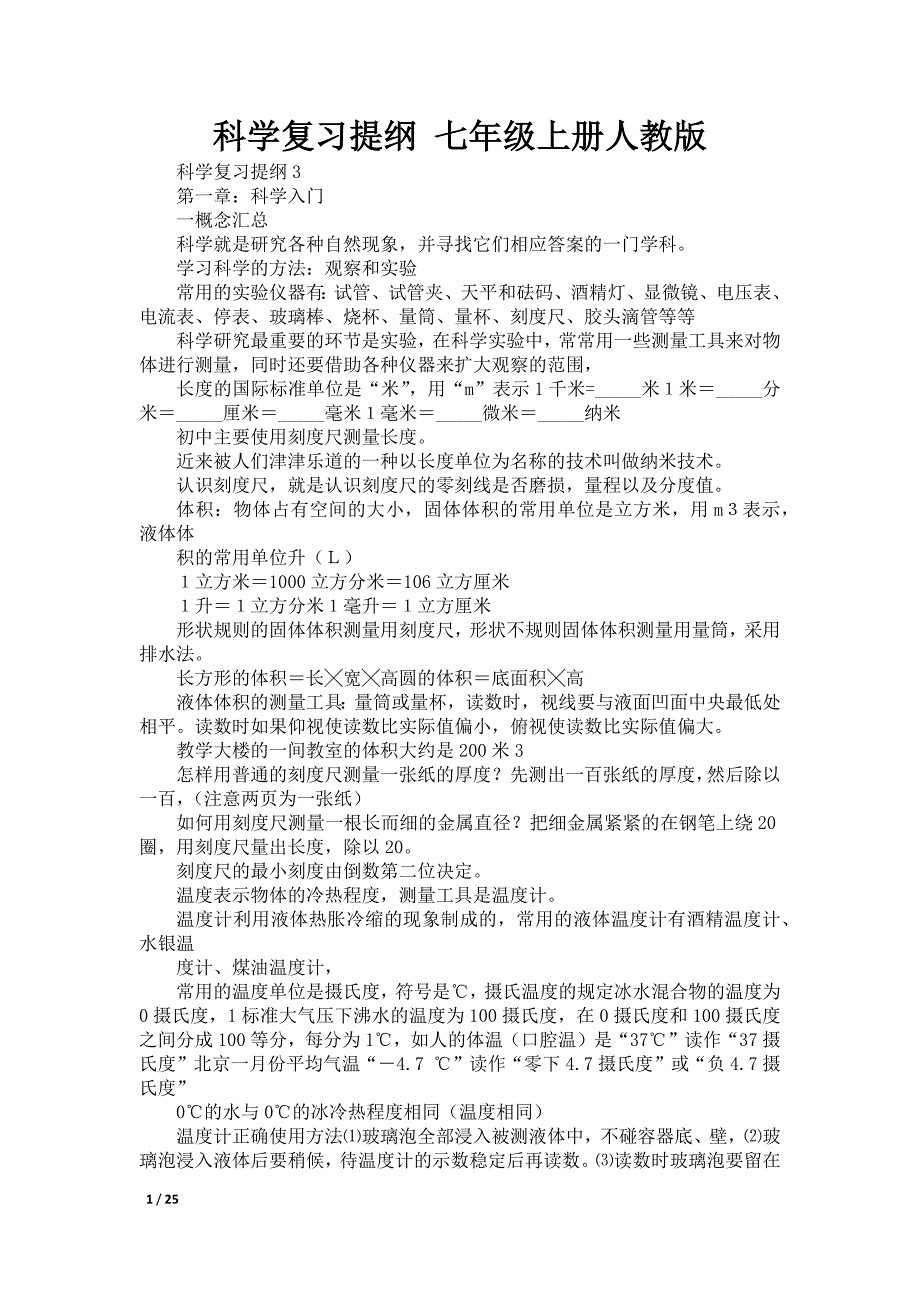 科学复习提纲 七年级上册人教版_第1页
