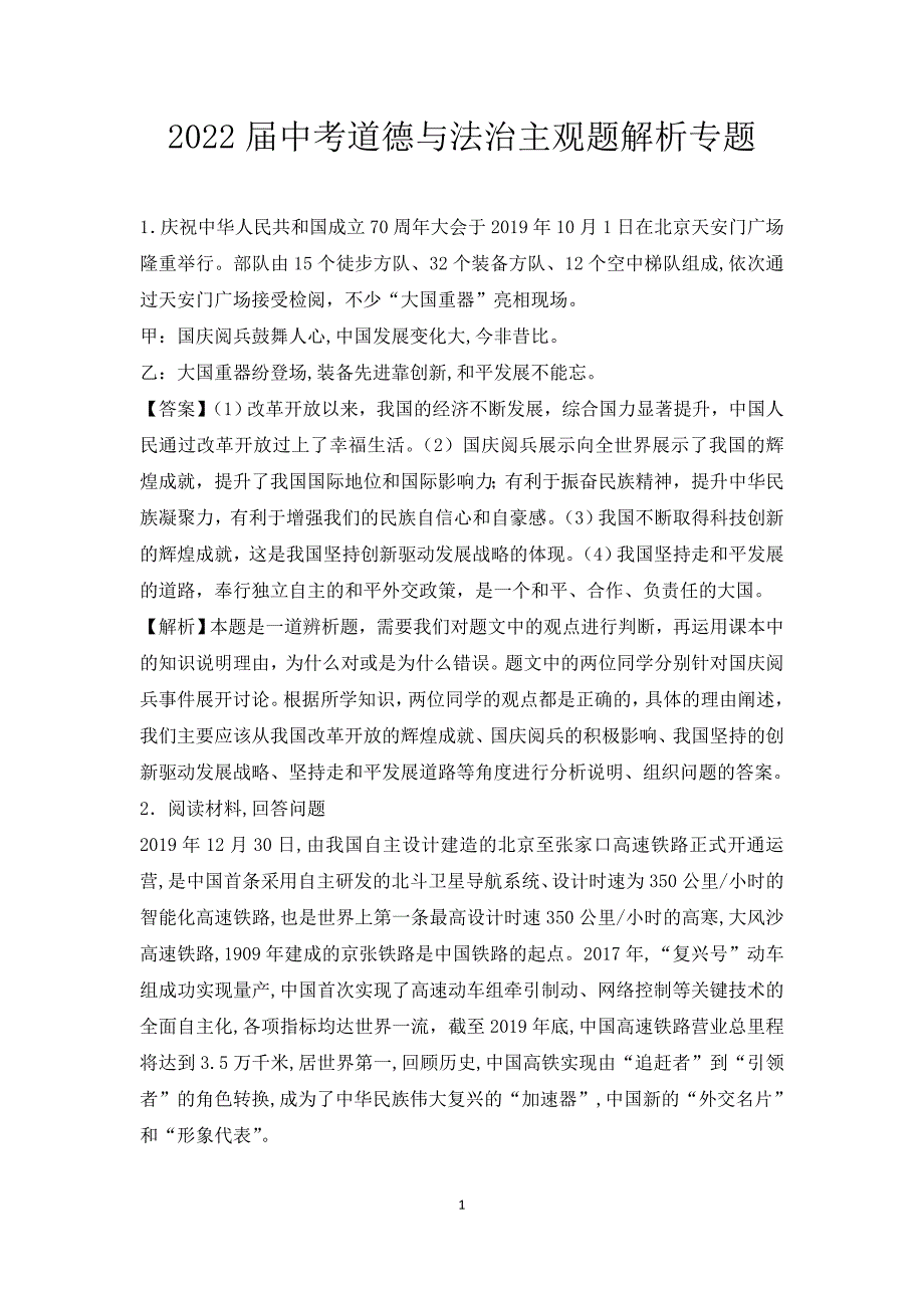 2022届中考道德与法治主观题解析专题_第1页