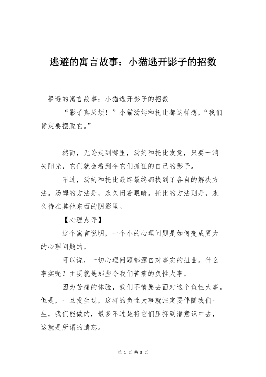 逃避的寓言故事：小猫逃开影子的招数_第1页