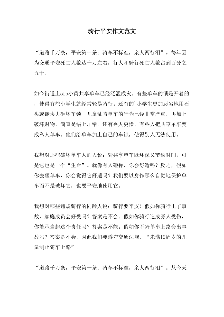 骑行安全作文范文_第1页