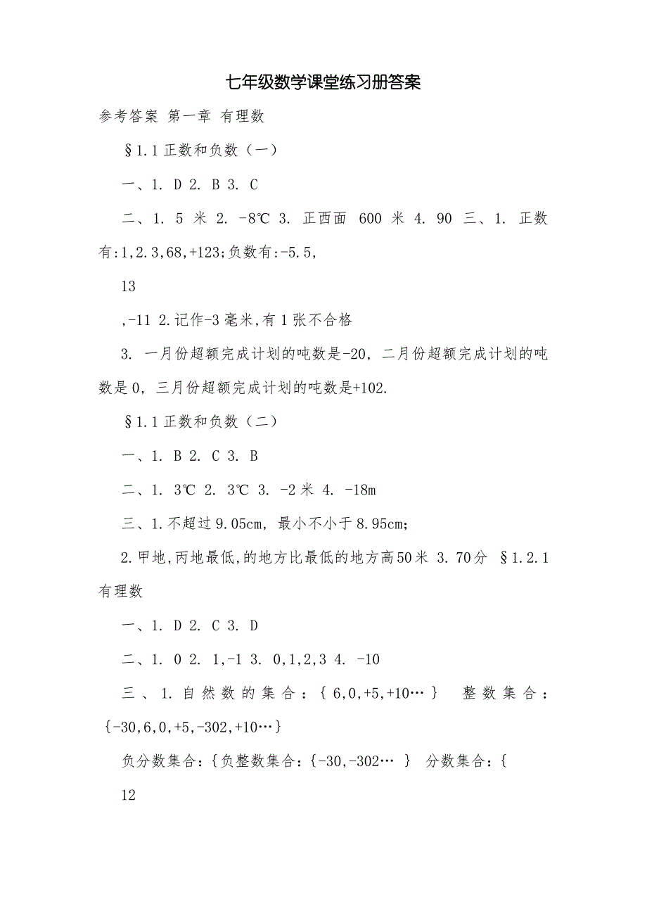 七年级数学课堂练习册答案_第1页