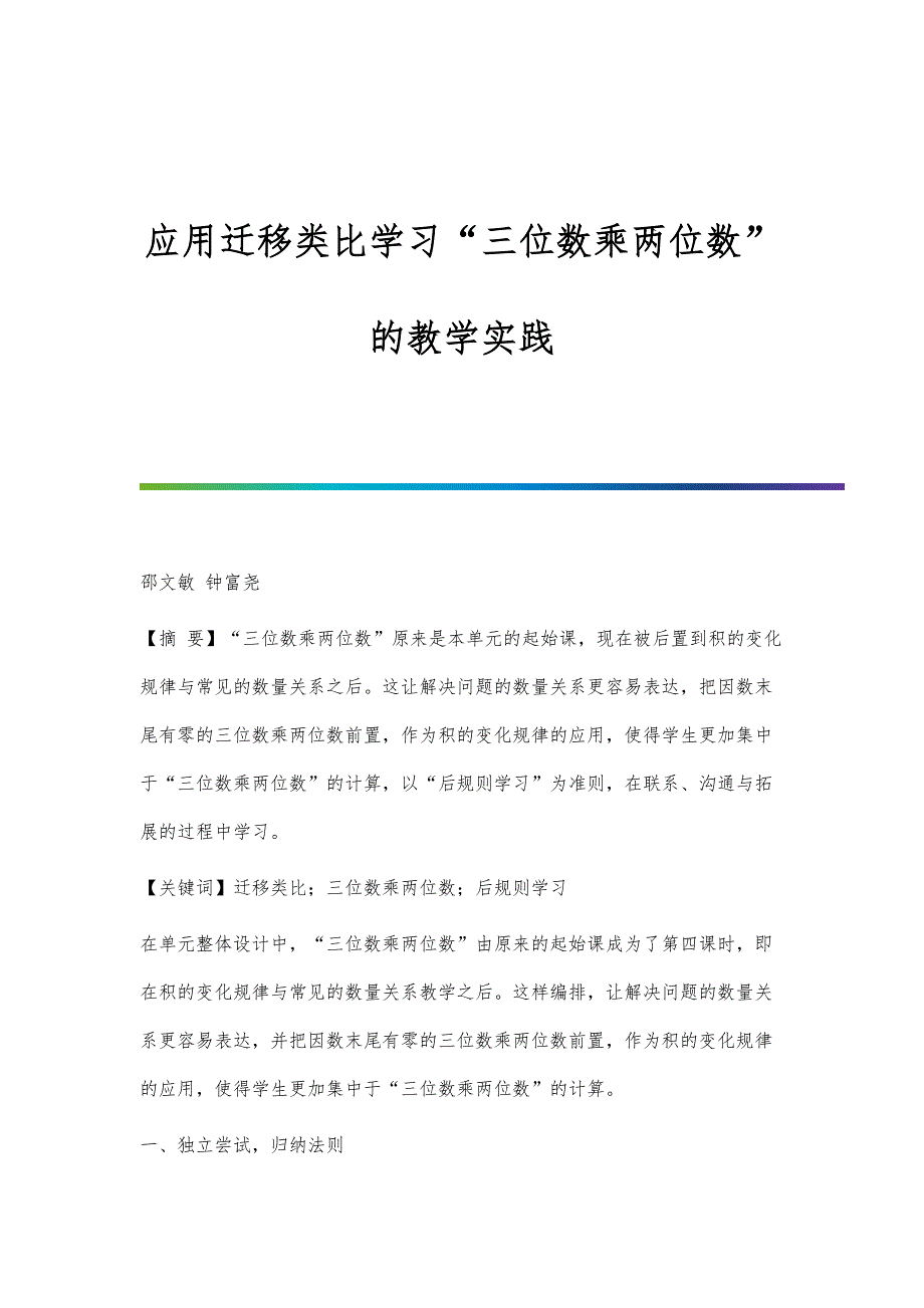 应用迁移类比学习三位数乘两位数的教学实践_第1页
