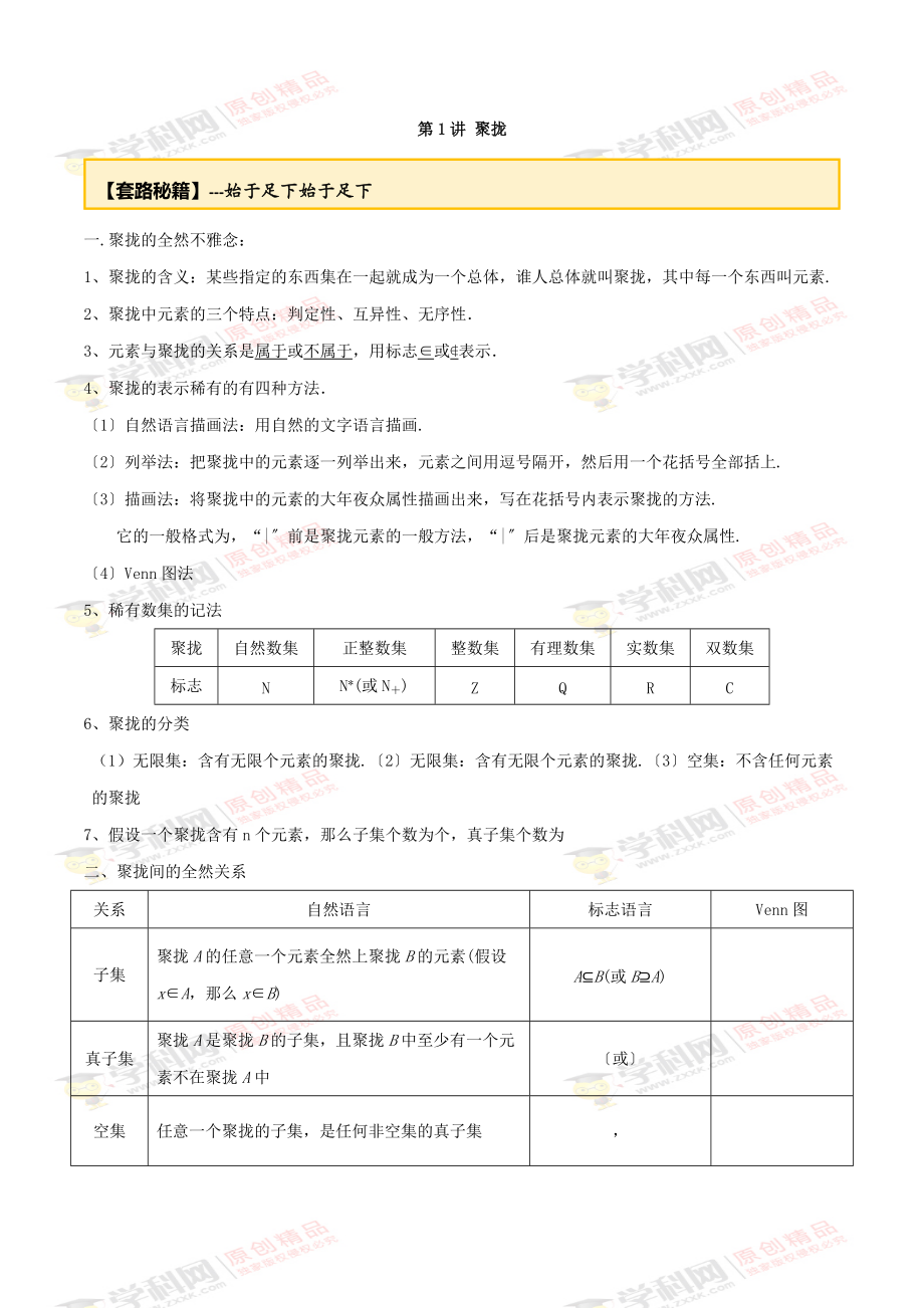 20届高考数学一轮复习讲义(提高版) 专题1.1 集合（原卷版）_第1页
