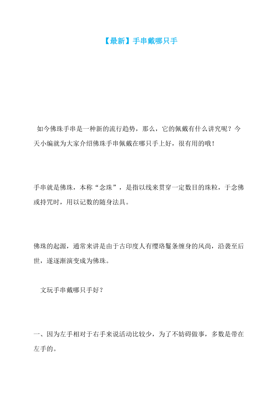 【最新】手串戴哪只手_第1页