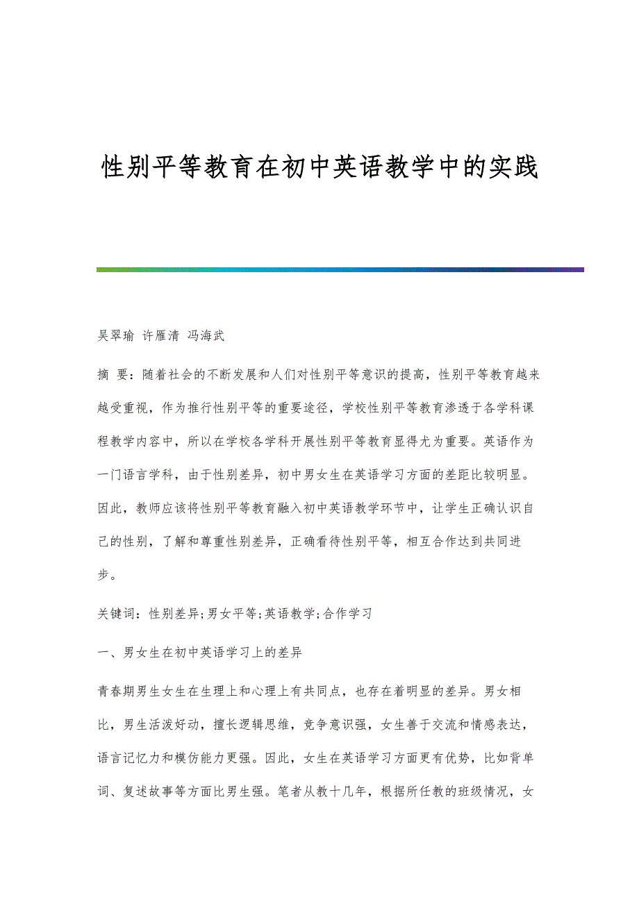 性别平等教育在初中英语教学中的实践_第1页