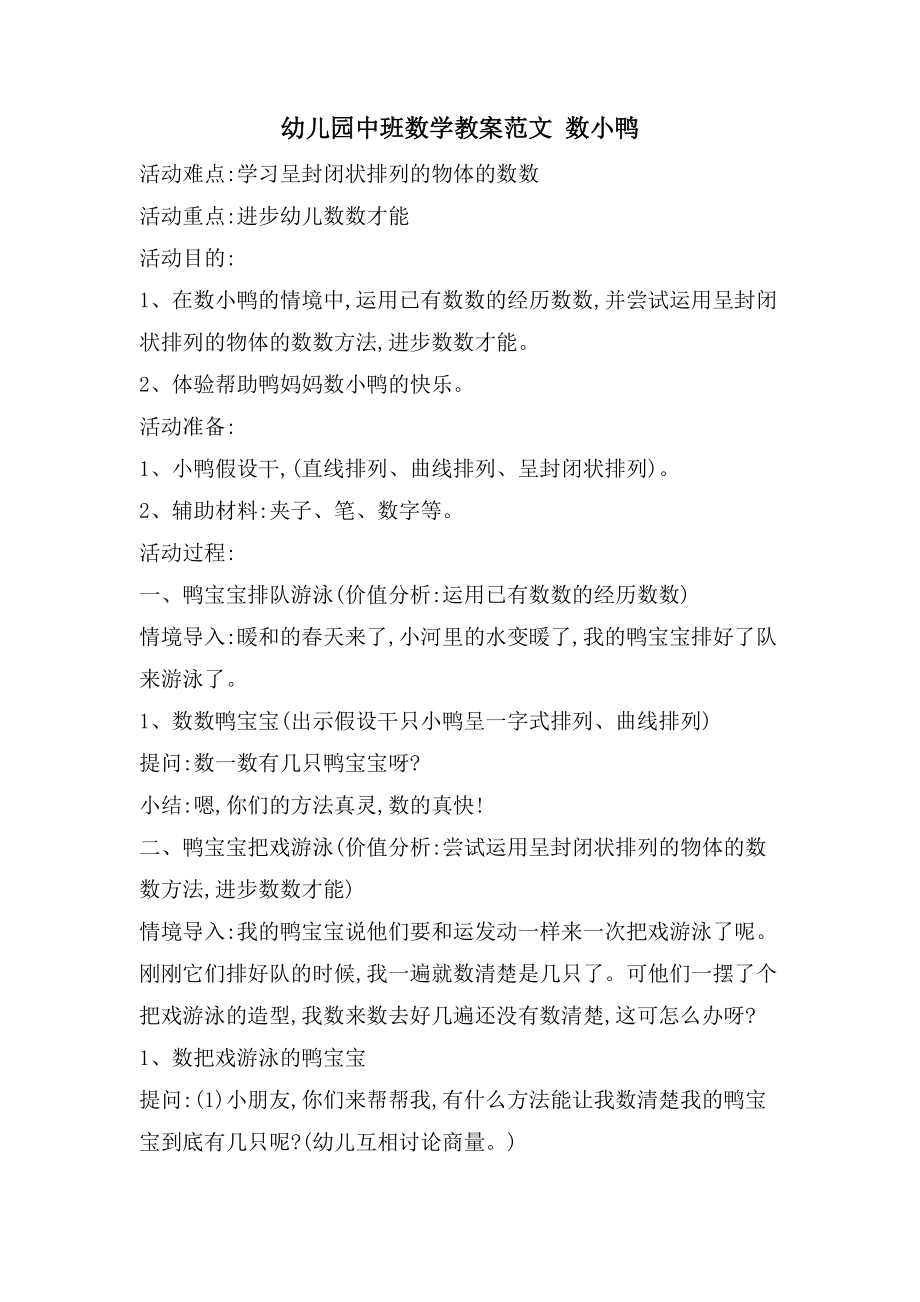 幼儿园中班数学教案范文数小鸭_第1页