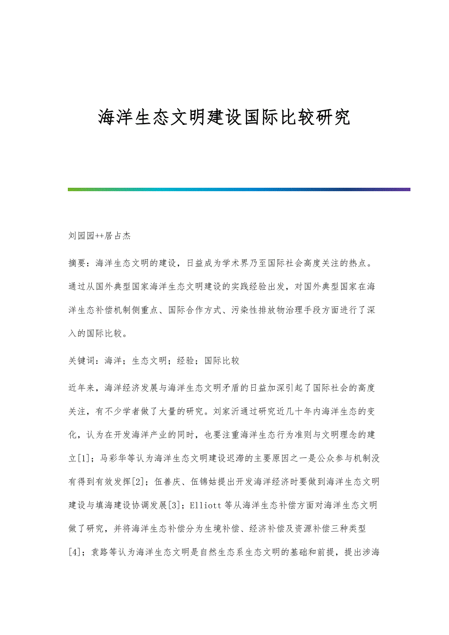 海洋生态文明建设国际比较研究_第1页