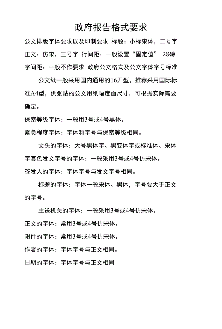 政府报告格式要求_第1页