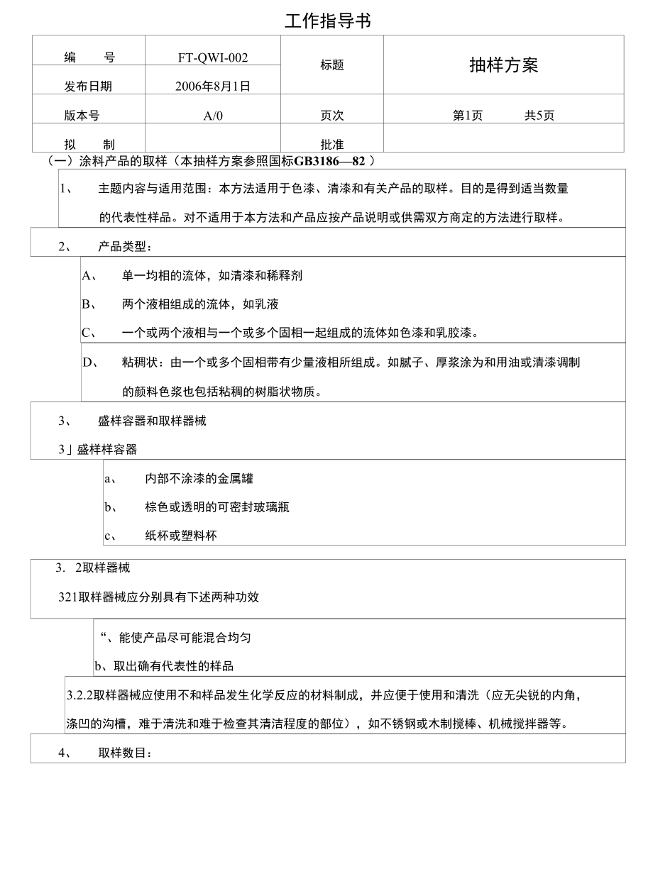 [经营管理]002-色漆清漆涂料产品抽样检验方案_第1页