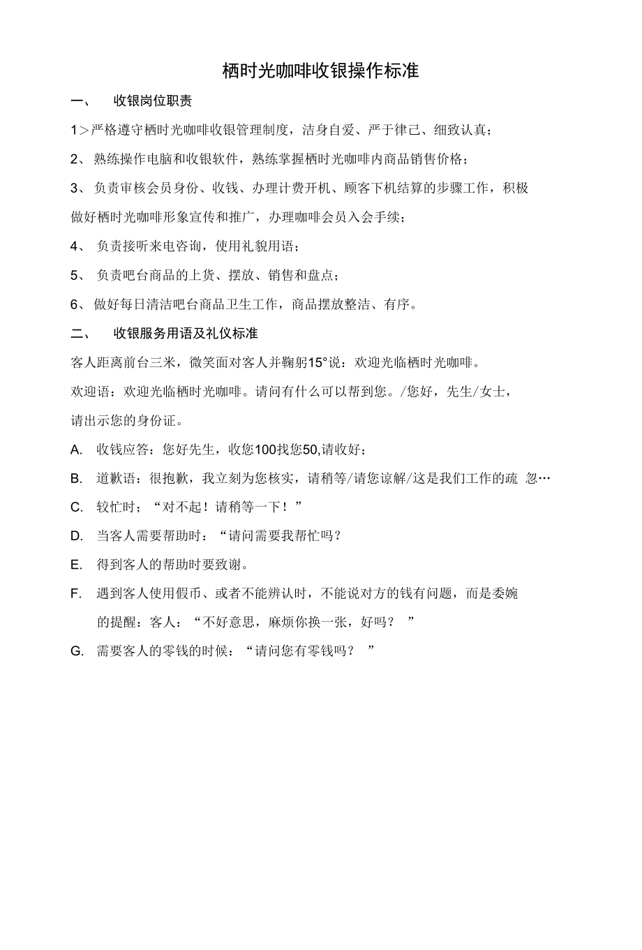 栖时光咖啡收银操作标准_第1页
