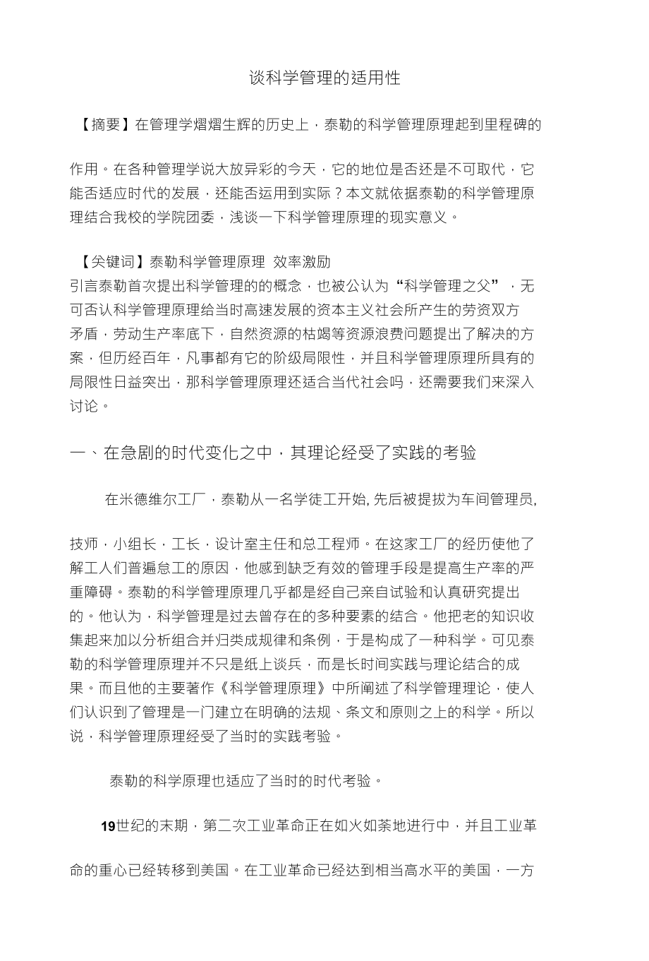 谈科学管理的适用性_第1页