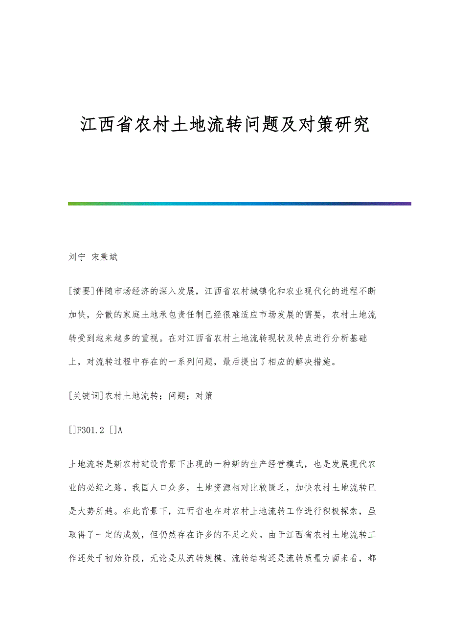 江西省农村土地流转问题及对策研究_第1页